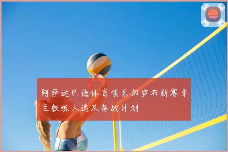 阿萨达巴德体育俱乐部宣布新赛季主教练人选及备战计划