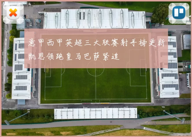 意甲西甲英超三大联赛射手榜更新凯恩领跑皇马巴萨紧追