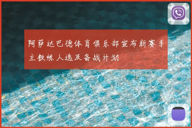 阿萨达巴德体育俱乐部宣布新赛季主教练人选及备战计划