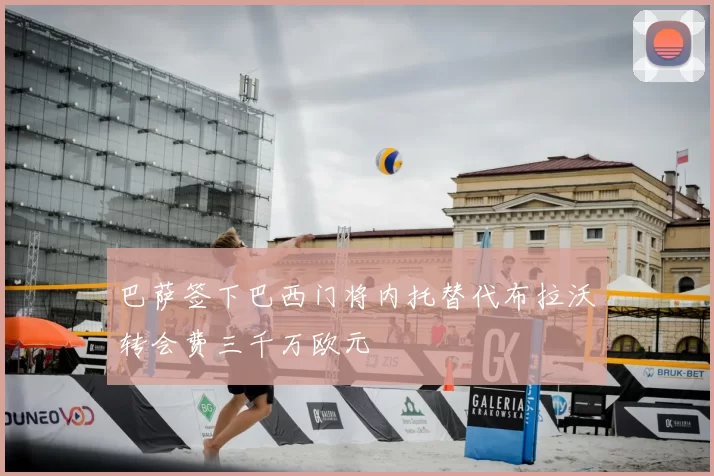 巴萨签下巴西门将内托替代布拉沃转会费三千万欧元