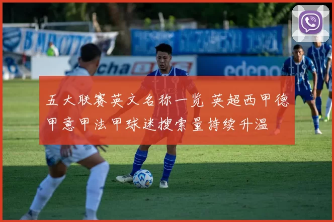 五大联赛英文名称一览 英超西甲德甲意甲法甲球迷搜索量持续升温