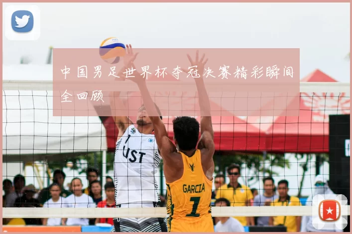 中国男足世界杯夺冠决赛精彩瞬间全回顾