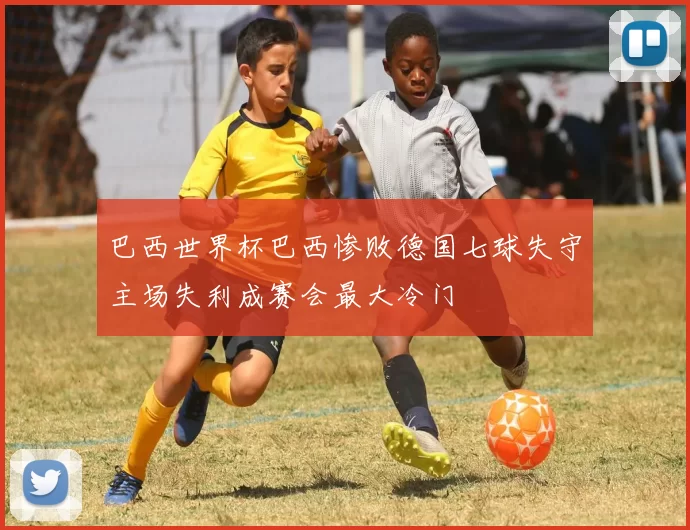 巴西世界杯巴西惨败德国七球失守主场失利成赛会最大冷门