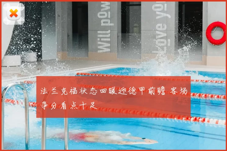 法兰克福状态回暖迎德甲前瞻 客场争分看点十足