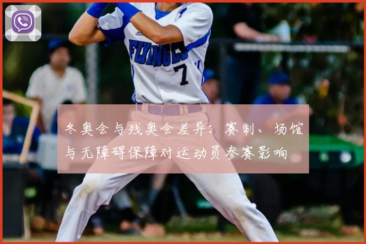 冬奥会与残奥会差异：赛制、场馆与无障碍保障对运动员参赛影响