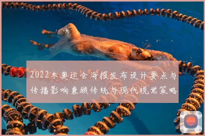 2022冬奥运会海报发布设计要点与传播影响兼顾传统与现代视觉策略