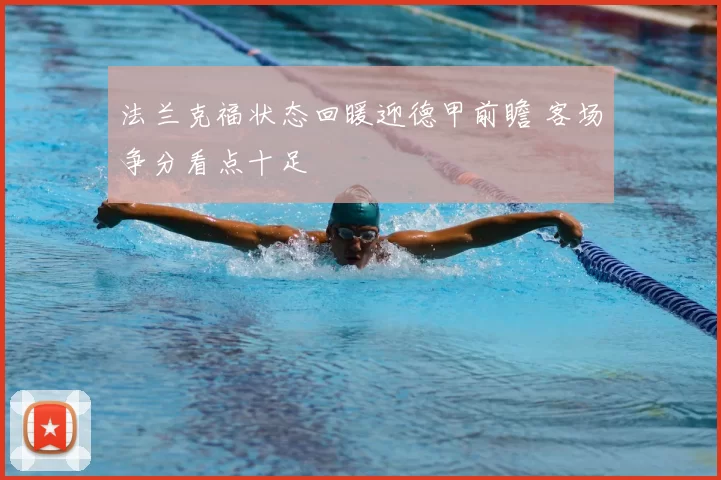 法兰克福状态回暖迎德甲前瞻 客场争分看点十足