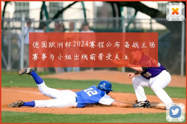 德国欧洲杯2024赛程公布 备战主场赛事与小组出线前景受关注