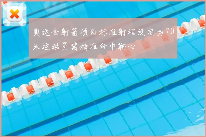 奥运会射箭项目标准射程设定为70米运动员需精准命中靶心