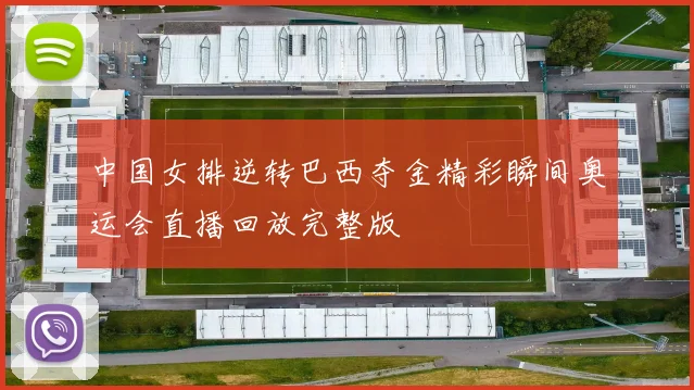 中国女排逆转巴西夺金精彩瞬间奥运会直播回放完整版
