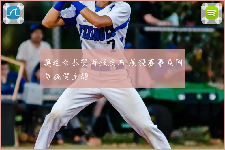 奥运会恭贺海报发布 展现赛事氛围与祝贺主题
