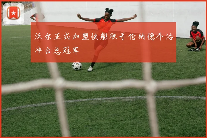 沃尔正式加盟快船联手伦纳德乔治冲击总冠军
