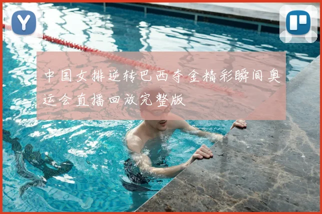 中国女排逆转巴西夺金精彩瞬间奥运会直播回放完整版