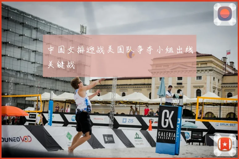 中国女排迎战美国队争夺小组出线关键战